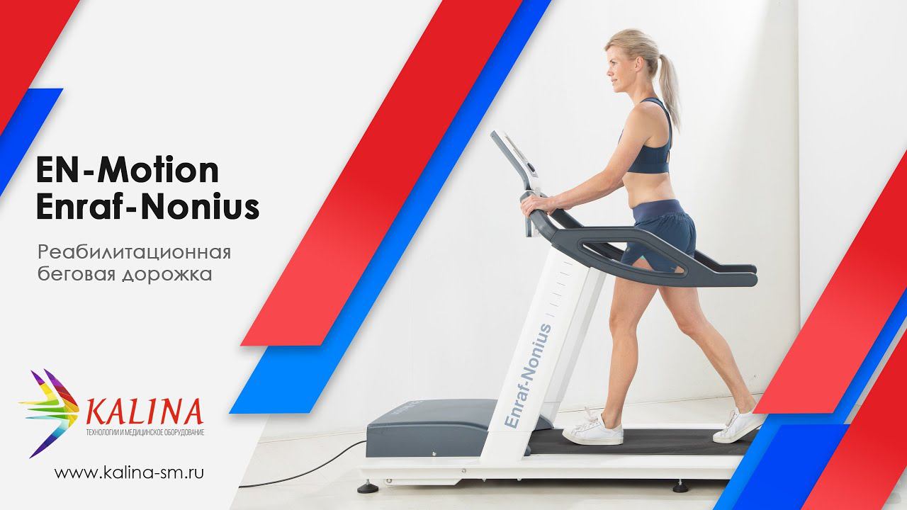 Реабилитационная беговая дорожка EN-Motion Enraf-Nonius смотреть онлайн