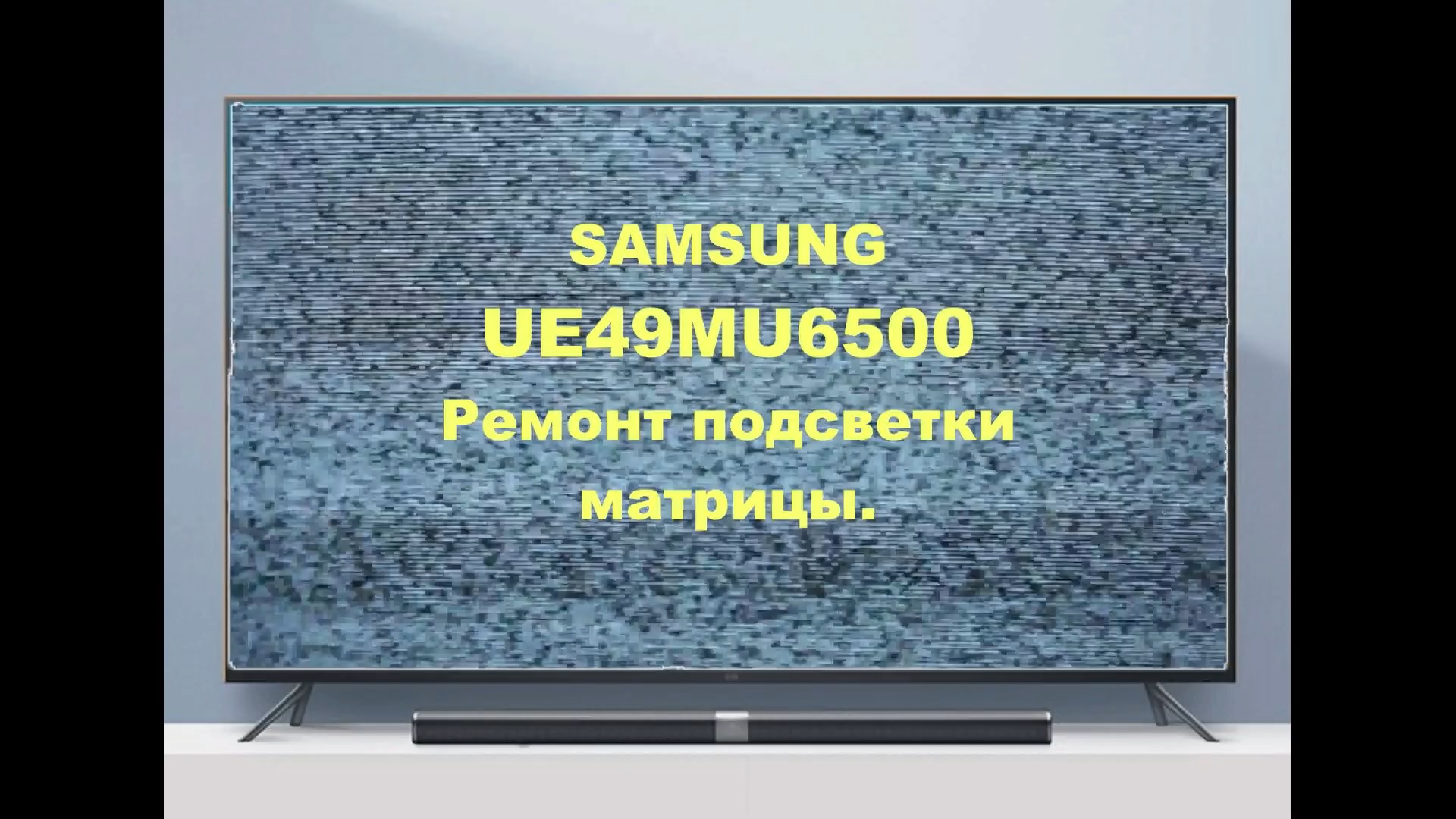 Ремонт телевизора Samsung UE49MU6500. Ремонт подсветки. смотреть онлайн
