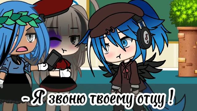 [😰]Я звоню твоему отцу [😰]/meme/ Gacha Life смотреть онлайн