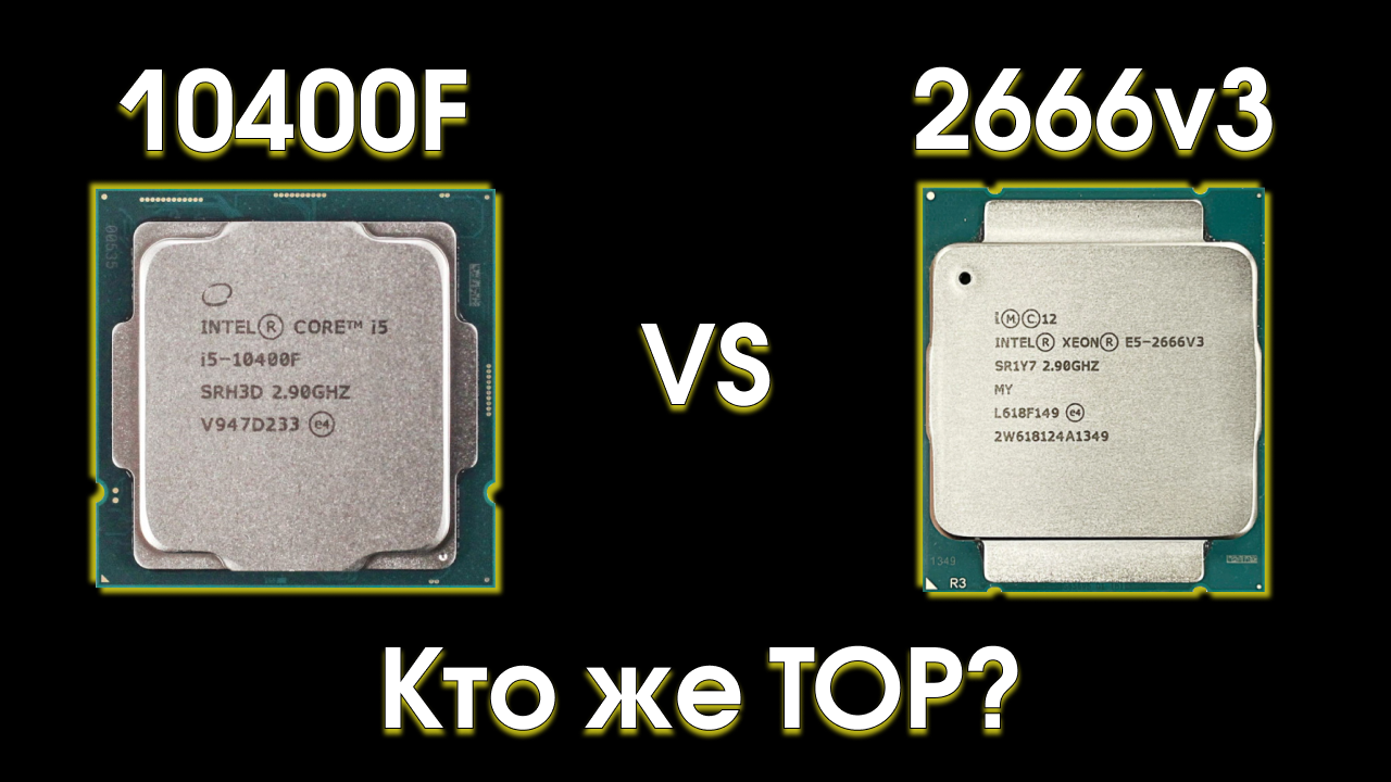 I5-10400F против Xeon E5 2666v3, кто кого?
