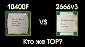 i5-10400F против Xeon E5 2666v3, кто кого?