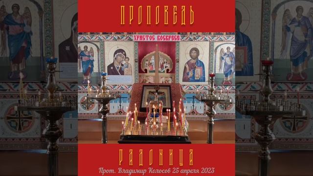 ПРОПОВЕДЬ. Радоница, поминовение усопших, прот. Владимир Колосов, 25 апреля 2023 год. смотреть онлайн