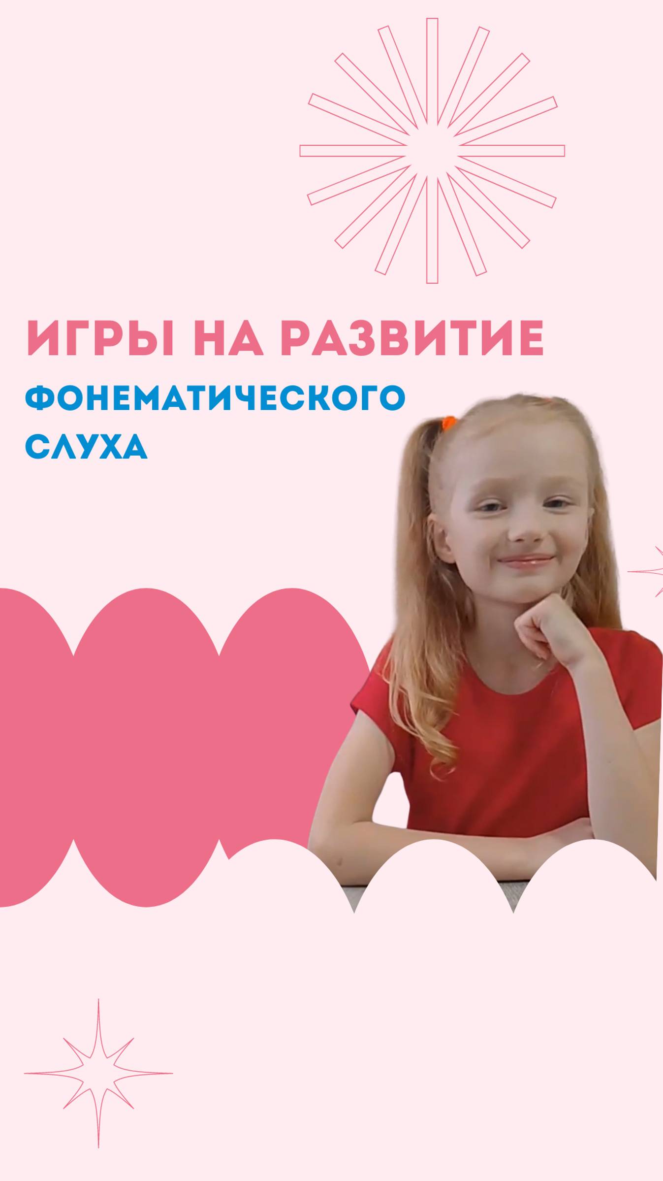 Делимся подборкой игр, которые помогут развивать у ребенка фонематический слух👂 смотреть онлайн