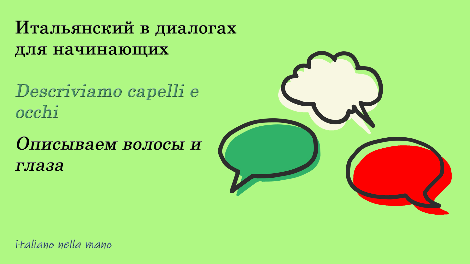 DIALOGO 5: Descriviamo capelli e occhi. Описываем волосы и глаза смотреть онлайн