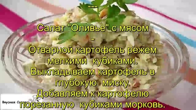 Cалат Оливье с мясом смотреть онлайн