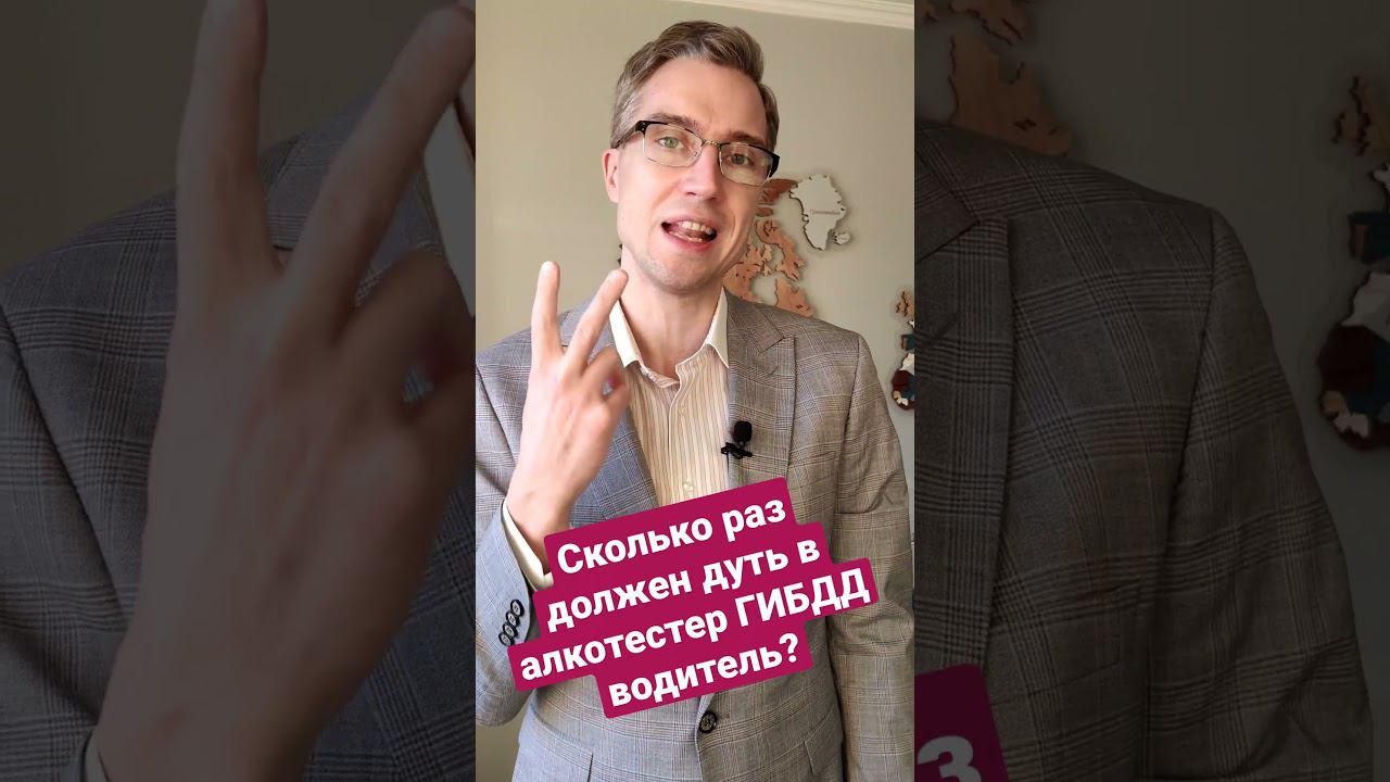 Сколько раз должен продуть в прибор ГИБДД водитель? #лишилиправ #освидетельствование#алкотестер смотреть онлайн