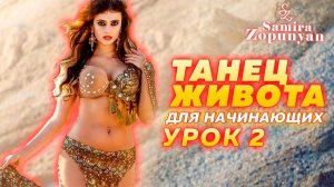 Самирой Зопунян научит ТАНЦУ ЖИВОТА ЛЮБОГО. РАЗОГРЕВ И РАЗМИНКА. УРОК 2