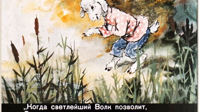 Буктрейлер к басне И.А.Крылова "Волк и Ягнёнок" смотреть онлайн