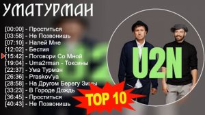 Уматурман 2023 - Лучшие песни 2023 - Проститься, Не Позвонишь, Налей Мне, Бестия