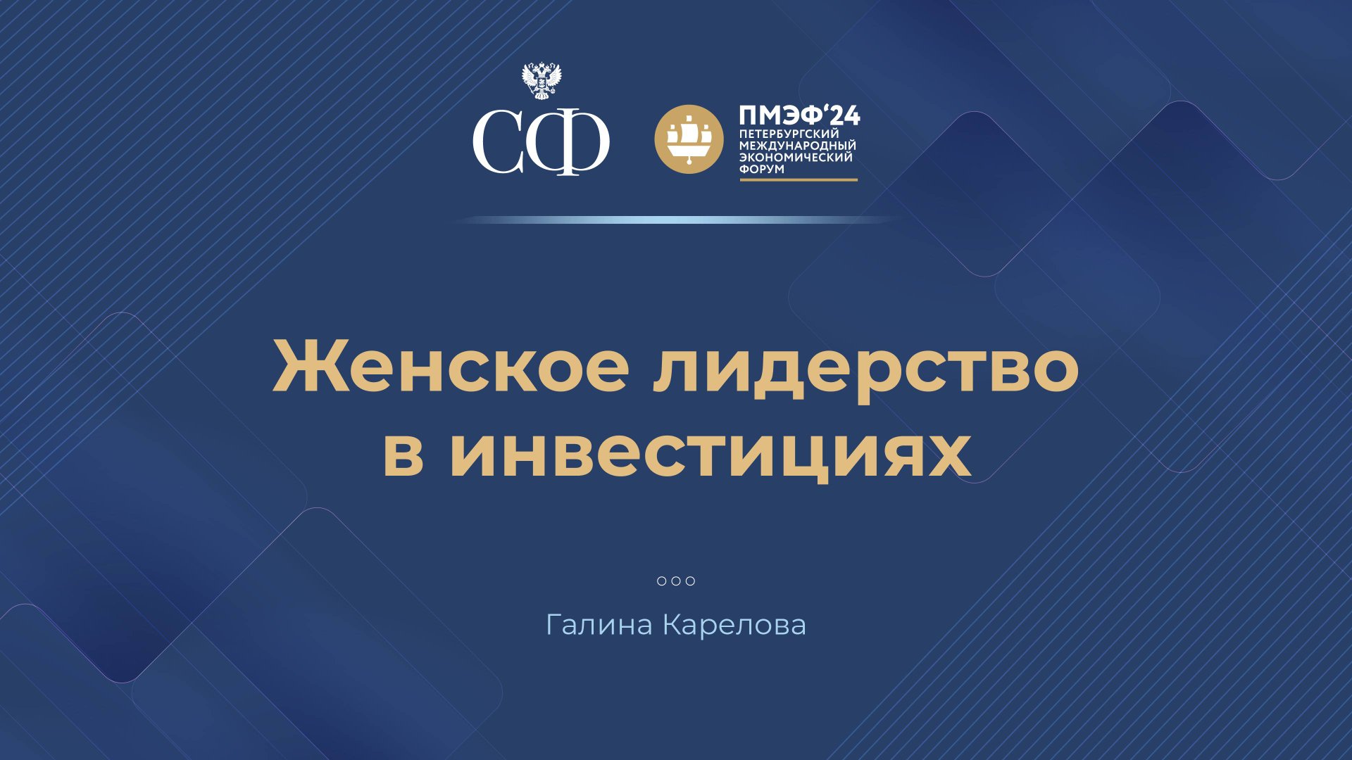 Женское лидерство в инвестициях