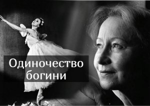 Пять мужчин Галины Улановой, которые так и не сделали ее счастливой