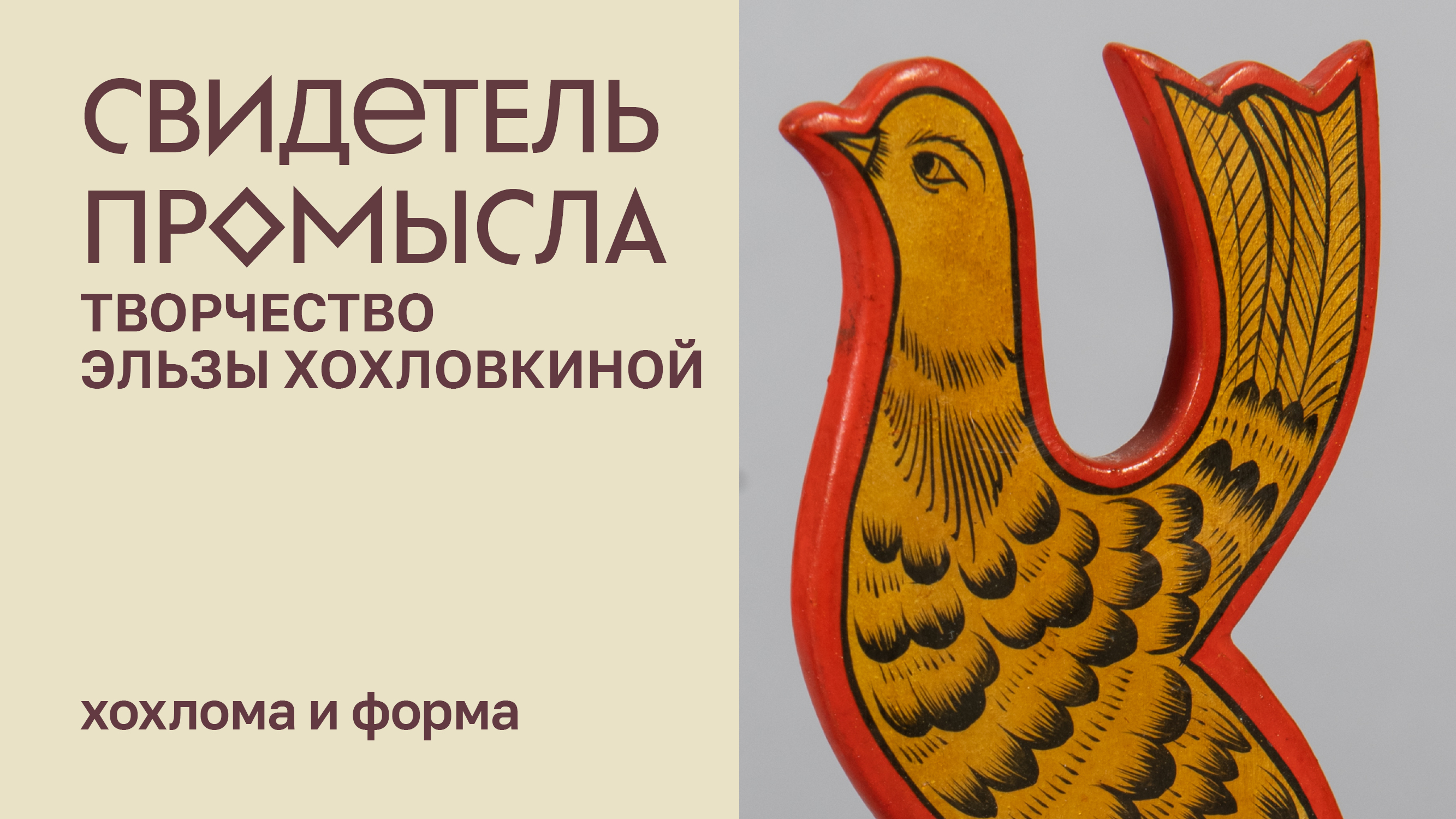 Свидетель промысла. Творчество Эльзы Хохловкиной. Хохлома и форма смотреть онлайн