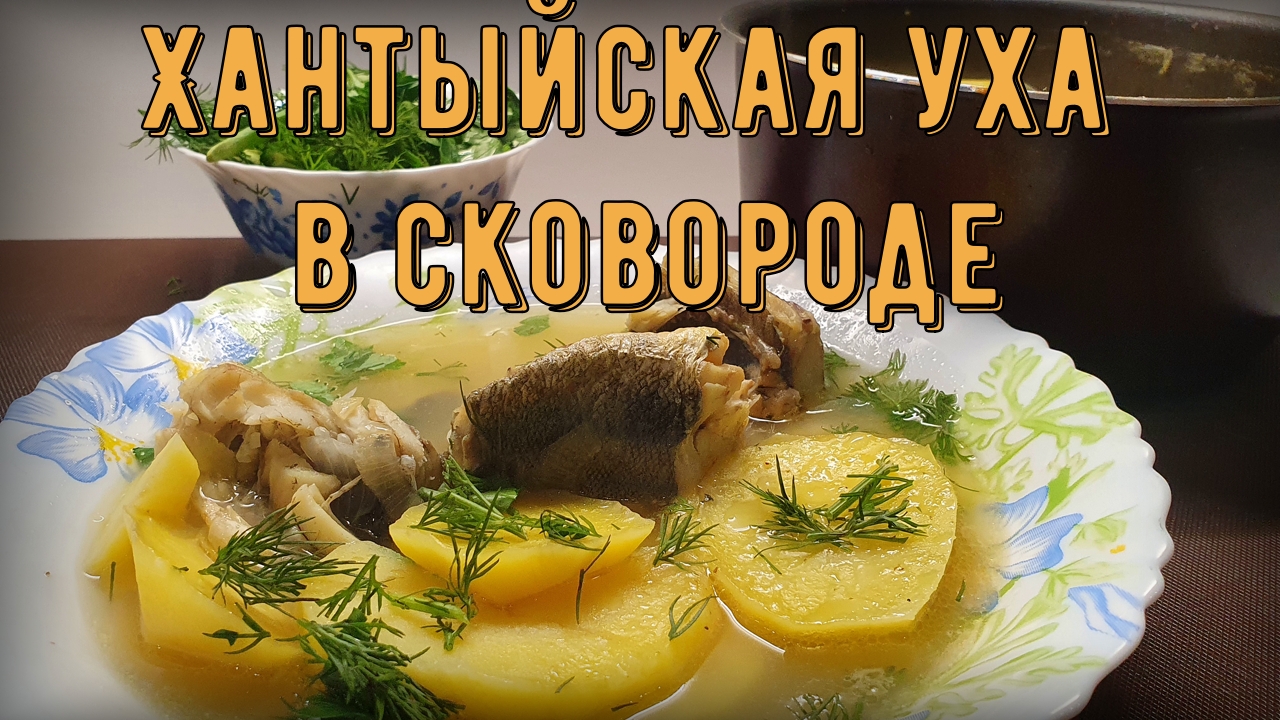 Уха в сковороде. Жареная уха. смотреть онлайн