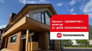 Румтур по готовому ДОМУ ТЕХНОНИКОЛЬ «ДАВИНЧИ»