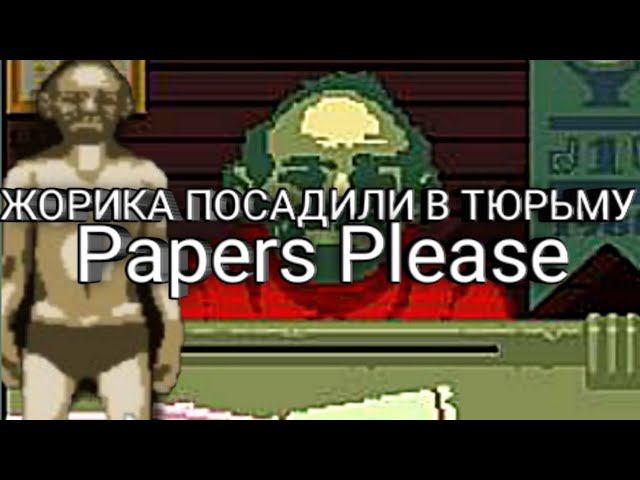 Жорика Посадили В тюрьмуPapers Please 19