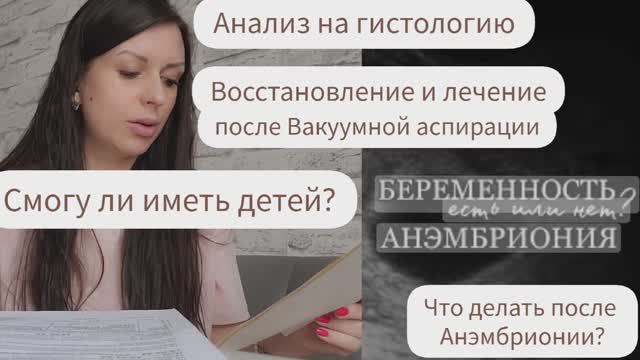 АНЭМБРИОНИЯ/АНАЛИЗ НА ГИСТОЛОГИЮ/ЛЕЧЕНИЕ ПОСЛЕ ВАКУУМНОЙ АСПИРАЦИИ/СМОГУ ЛИ ИМЕТЬ ДЕТЕЙ/ПЛАНИРОВАНИЕ смотреть онлайн