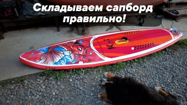 Складываем сапборд правильно