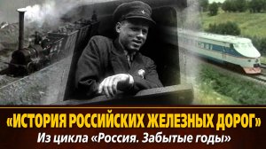 «История российских железных дорог» из цикла «Россия. Забытые годы»,1992 г., 52 мин., черно-белый/цв