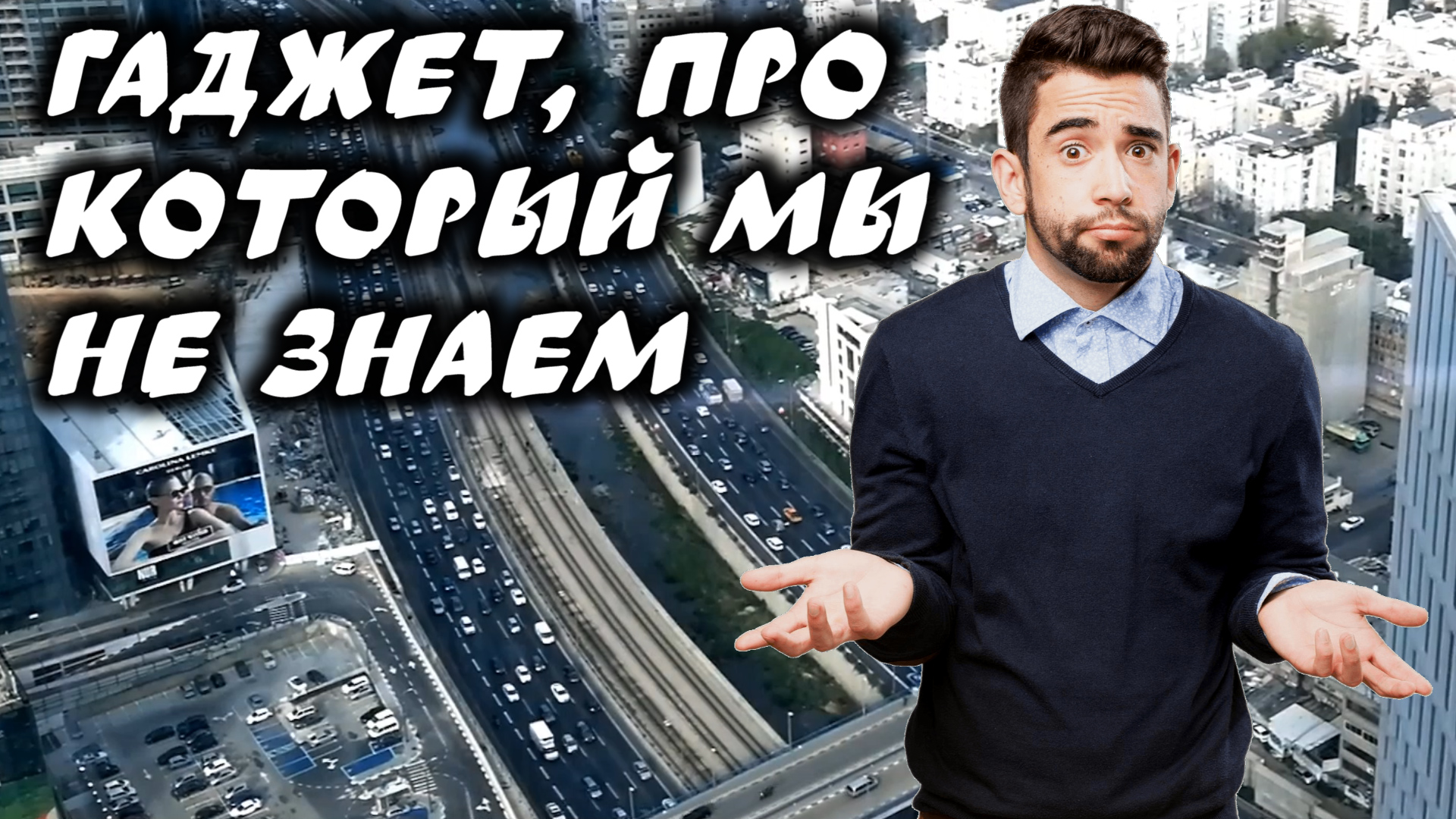 Придумано в Израиле. Полезный девайс для водителя. смотреть онлайн