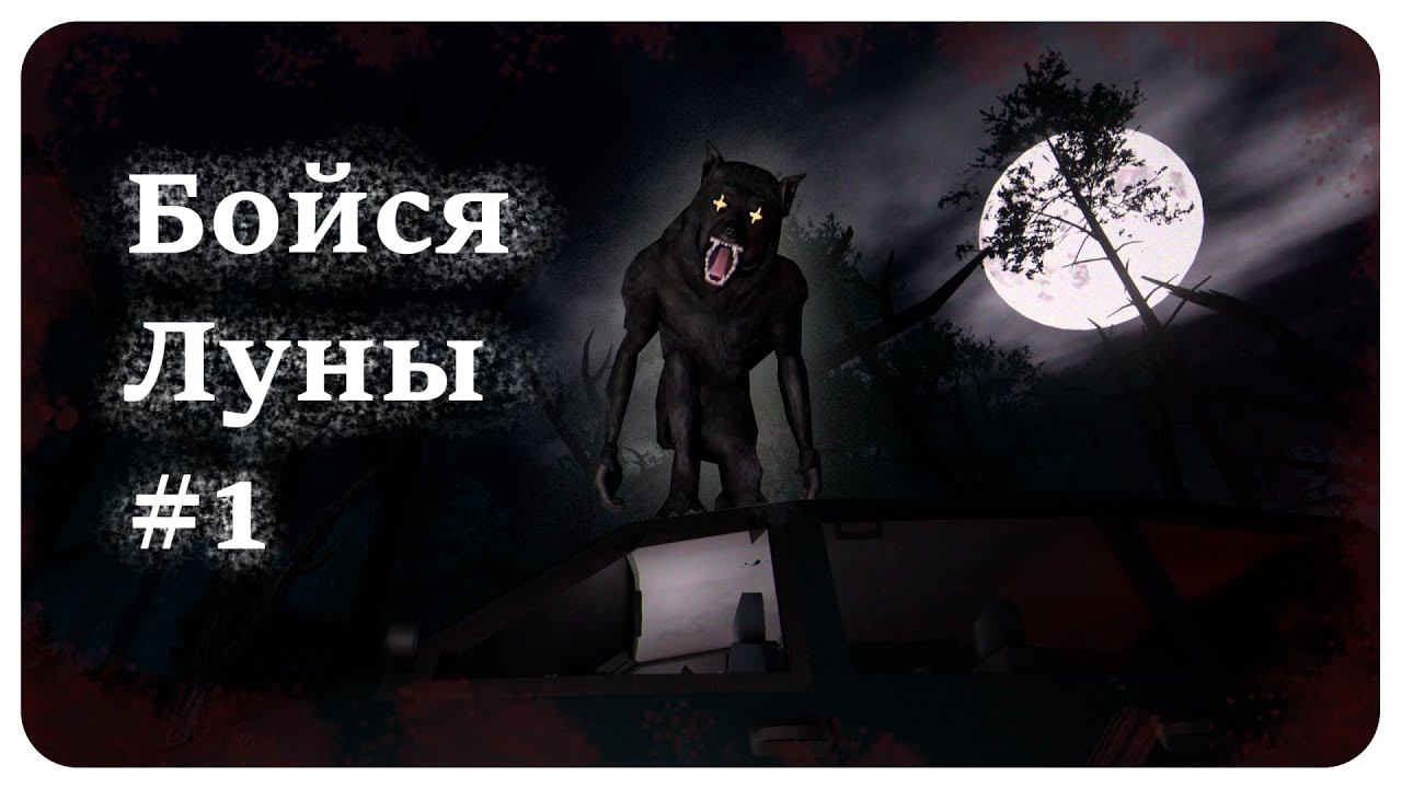 Оборотень Следит за Нами ❖ Fear The Moon Chapter 1