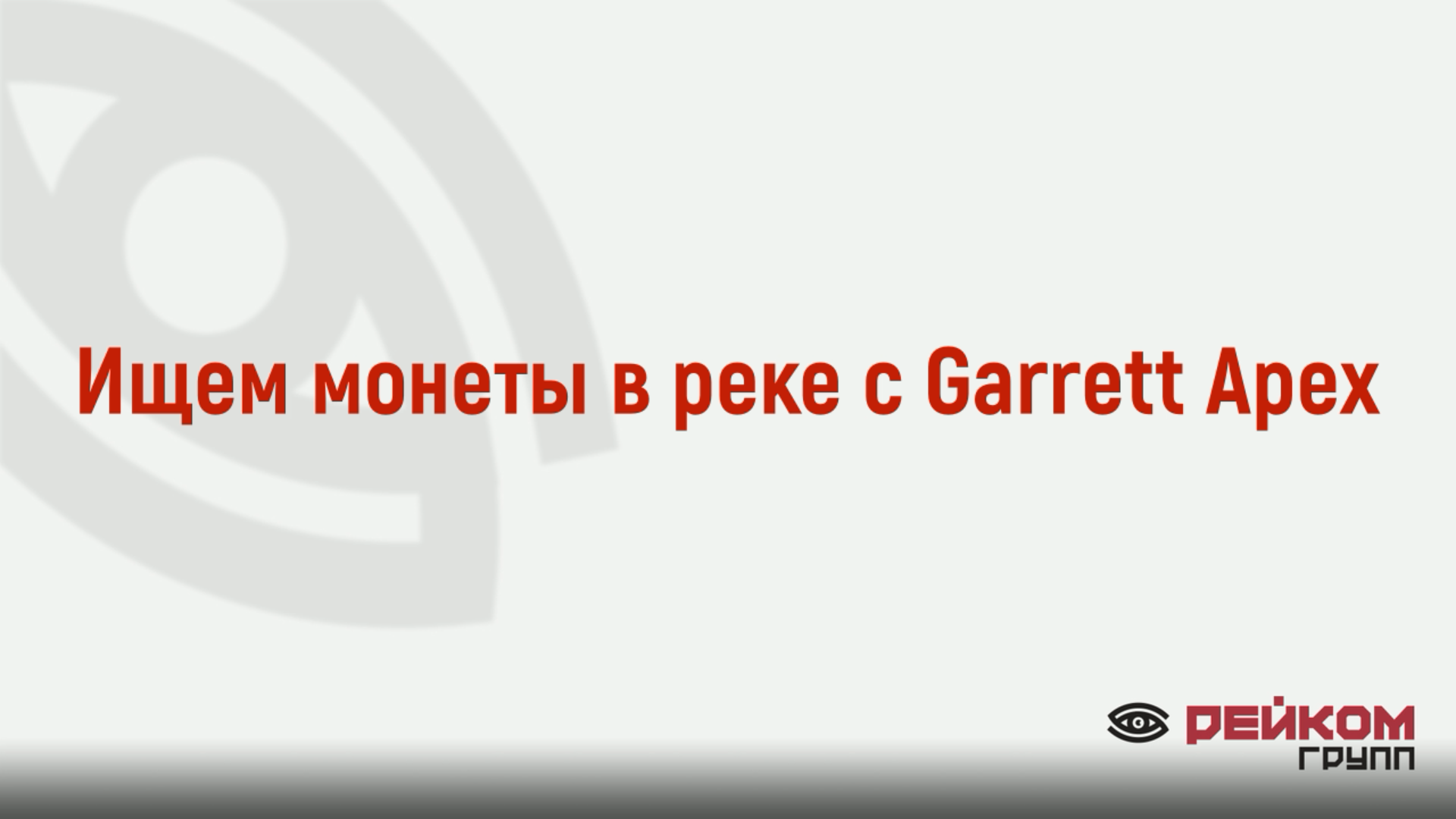 Ищем монеты в реке с Garrett Apex