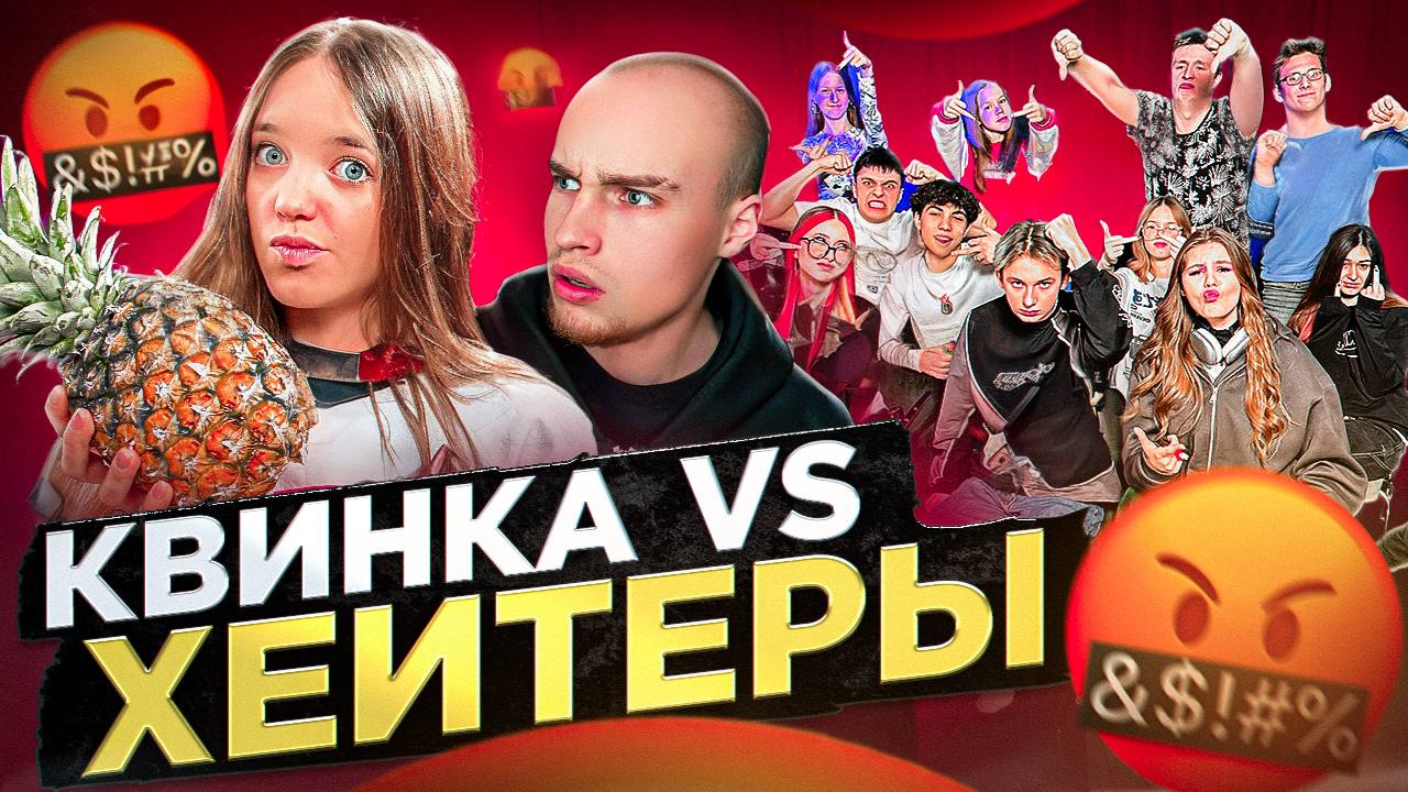 Шоу ХЕЙТЕРЫ смотреть онлайн