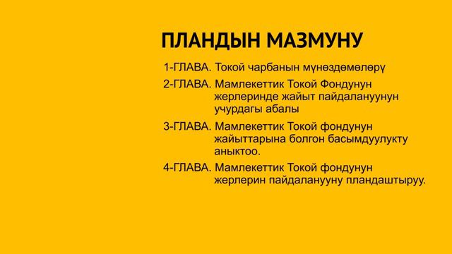 Мал жаюуну башкаруу пландар иштеп чыгуу смотреть онлайн