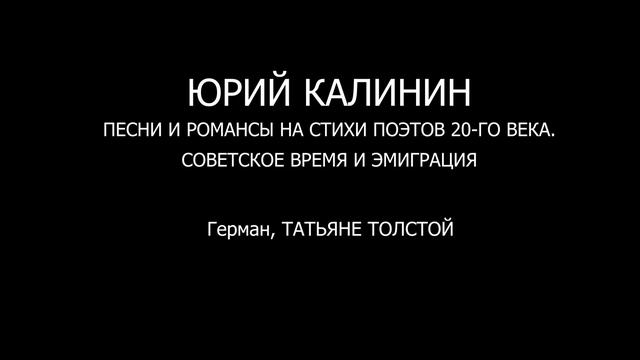 ГЕРМАН - ТАТЬЯНЕ ТОЛСТОЙ смотреть онлайн