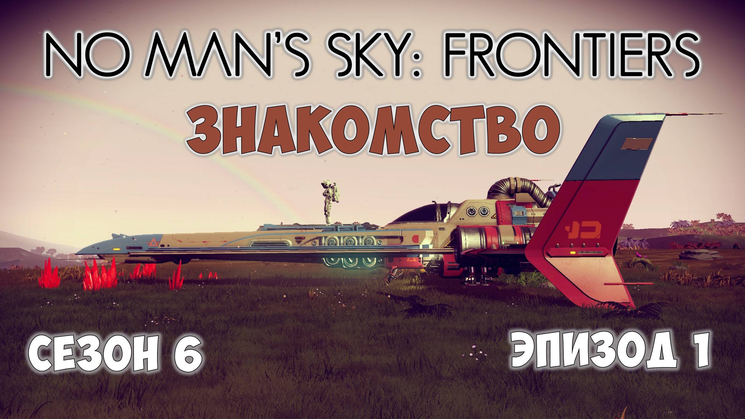 No Man's Sky: Frontiers. Сезон 6. Эпизод 1. Патчноут и первое знакомство! смотреть онлайн