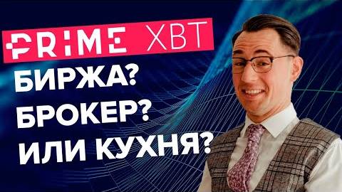 PrimeXBT. Брокер? Биржа? Или кухня? смотреть онлайн