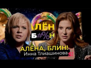 Инна Тлиашинова – звездный психолог или вторая «инфоцыганка» после Блиновской?