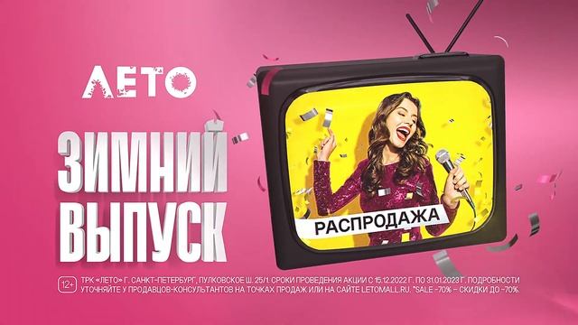 Новогодний SALE в ТРК «Лето» смотреть онлайн