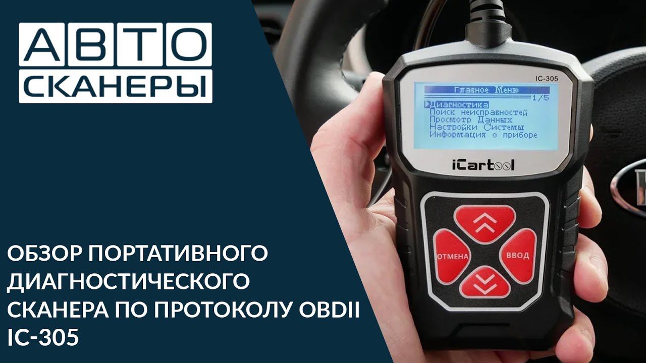 Обзор портативного диагностического сканера по протоколу OBDII ICartool IC-305