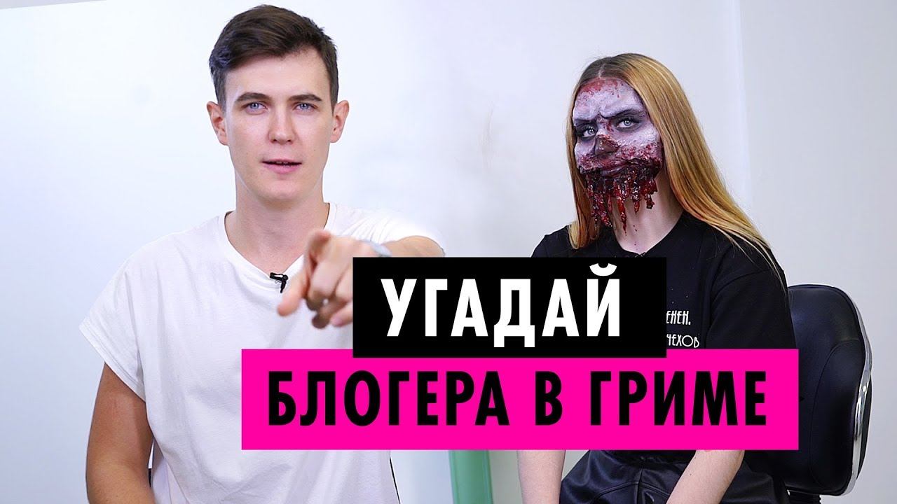 ЧЕЛЛЕНДЖ УГАДАЙ БЛОГЕРА В ГРИМЕ | Адский грим на Хэллоуин от ПУШКИ и DISCIPLINA art & tattoo смотреть онлайн