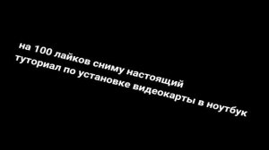 Как установить любую видеокарту в любой ноутбук. Туториал #3