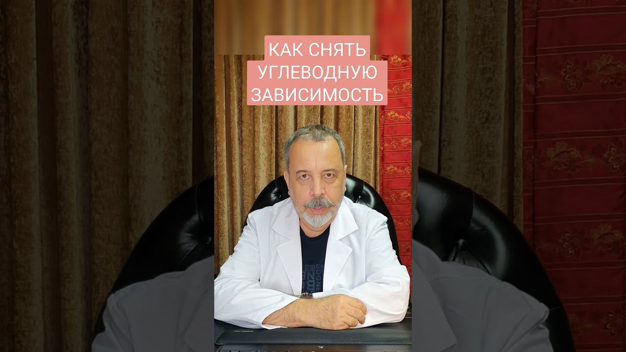 КАК УБРАТЬ УГЛЕВОДНУЮ ЗАВИСИМОСТЬ? #Shorts / углеводная зависимость / безуглеводная диета / сахар / смотреть онлайн