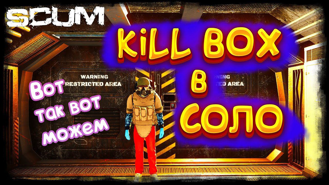 Scum Kill Box | Скам килл бокс | Тактика прохождения киллбокс | Scum прохождение | Scum обзор смотреть онлайн