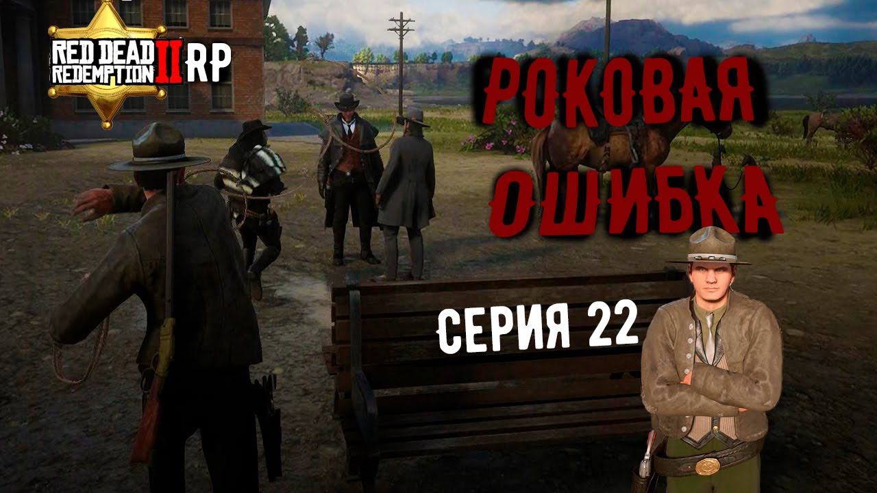 Опасная игра на сервере RDR 2 RP - Flat Iron RP - RedM. смотреть онлайн