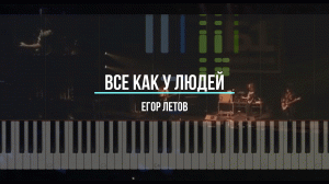 Егор Летов Все как у людей