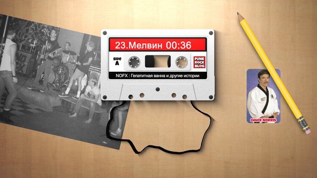 NOFX: Гепатитная ванна и другие истории. Глава #23 Мелвин смотреть онлайн