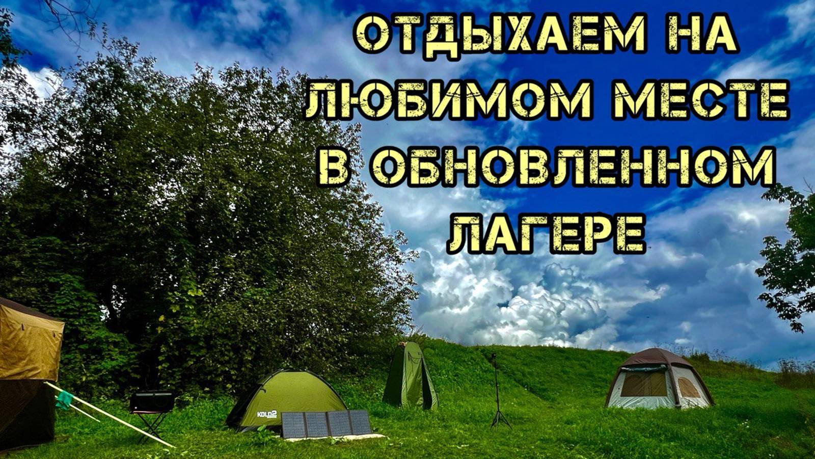 КЕМПИНГ🏕️С КОМФОРТОМ НА РЕКЕ_ ОБЗОР И ТЕСТ 2х ПАЛАТОК_ СОЧНЫЙ ШАШЛЫК_  СЕКРЕТНОЕ МЕСТО