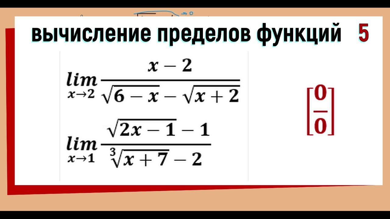 30. Вычисление предела функции. Неопределенность 0/0 с корнями смотреть онлайн