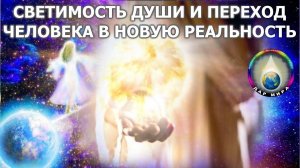 Светимость Души и Переход Человека в новую реальность. Вебинар Грибановой Н.И. 31.10.2020