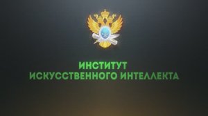 Институт искусственного интеллекта РТУ МИРЭА