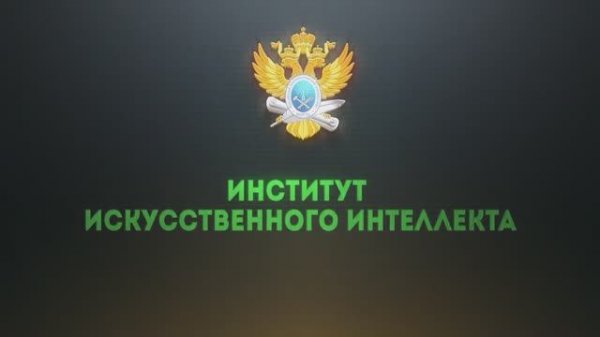 Институт искусственного интеллекта РТУ МИРЭА