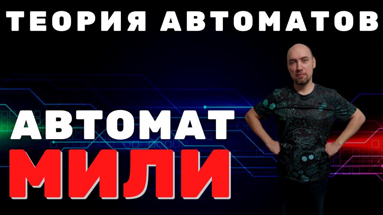 Что такое автомат Мили? Душкин объяснит смотреть онлайн