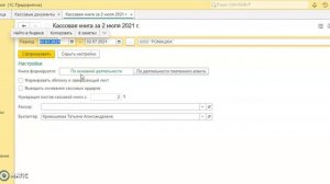 Формируем и печатаем кассовую книгу