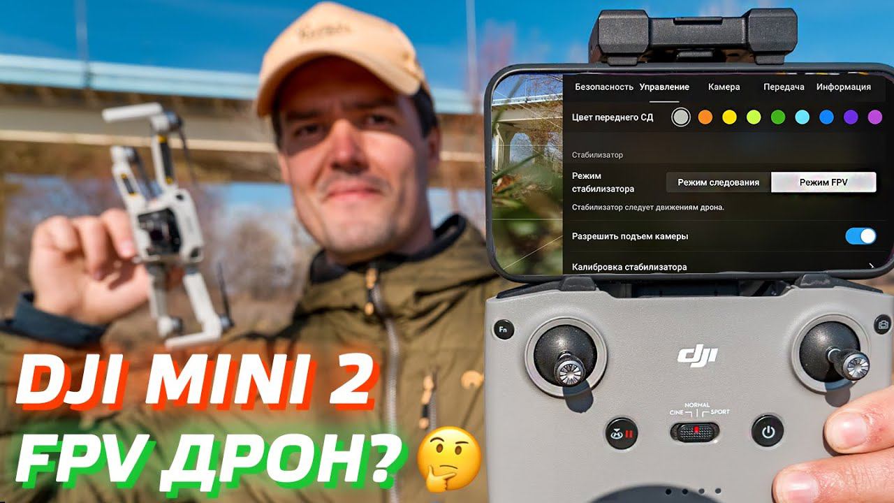 DJI MINI 2 - FPV ДРОН? / КАК ЛЕТАТЬ НА ДРОНЕ DJI MINI 2 В РЕЖИМЕ FPV / CINEMATIC FPV FOOTAGE 4K смотреть онлайн