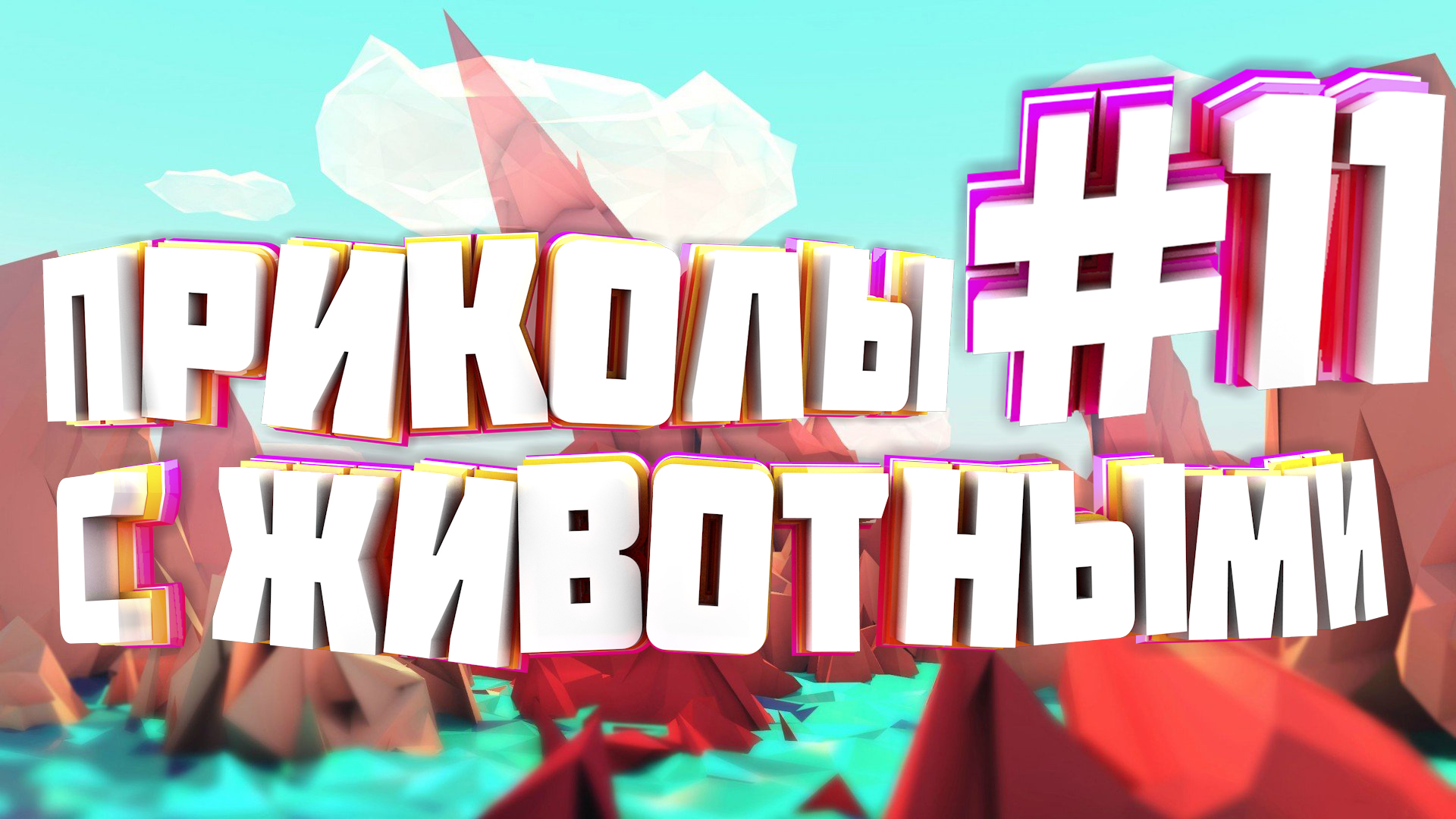 Приколы с животными | Приколы угары | Засмеялся подписался #11