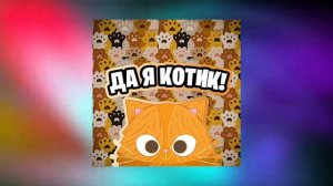 Simbachka - да я котик (1 час)